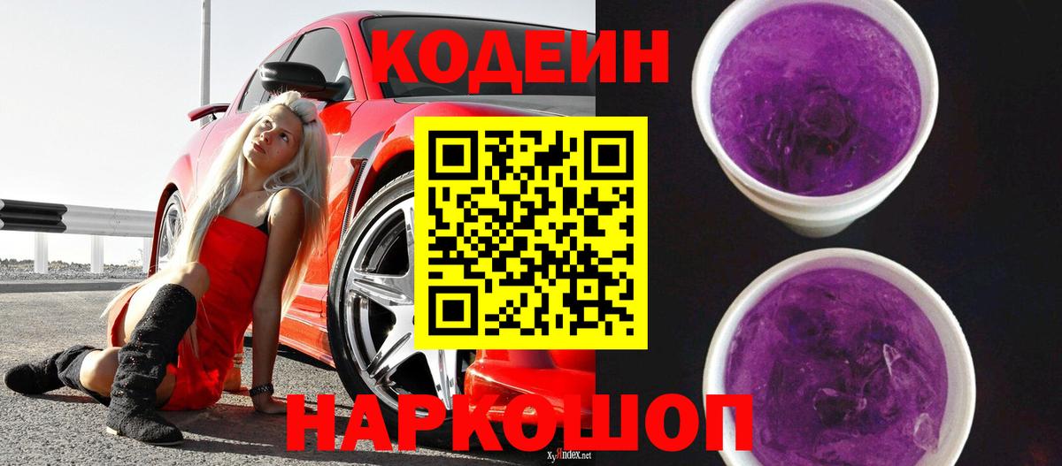Звенигород  Кодеиновый сироп Lean Purple Drank  Вход с VPN  Кодеин напиток Lean (лин) 