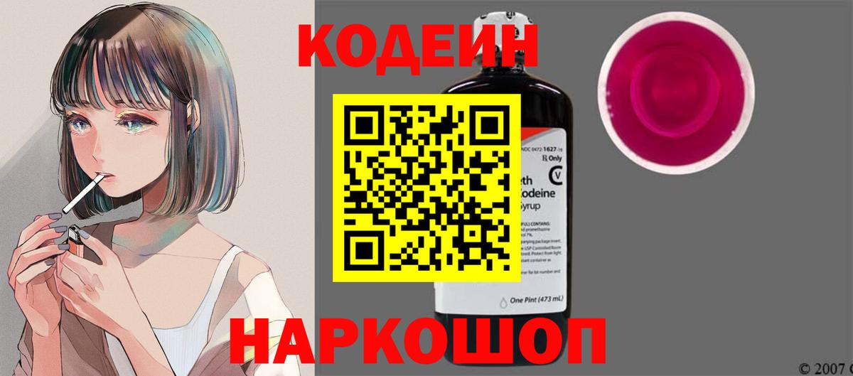 Кодеин Purple Drank Звенигород